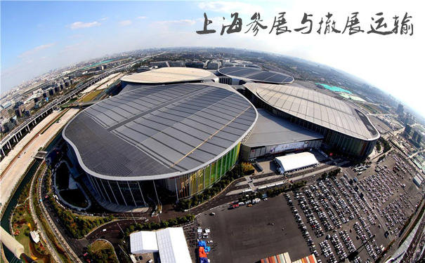 展會(huì)運(yùn)輸