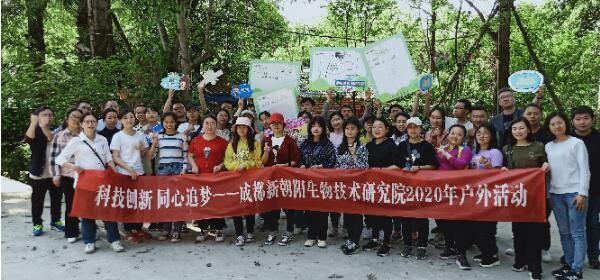 生物技術(shù)研究院2020年“科技創(chuàng)新?同心追夢”戶外活動(dòng)